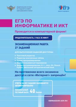 ЕГЭ по информатике